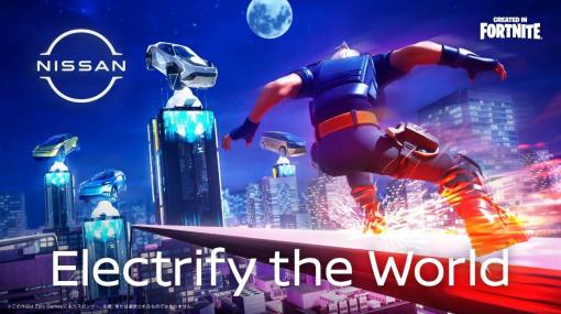 「フォートナイト」に日産が描く未来の世界「Electrify the World」が10月25日オープン。三石琴乃さんらを起用したコンセプトキャラが登場