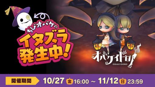 ニンゲンもオバケも大混乱。「オバケイドロ！」，期間限定イベント「ちびオバケのハロウィンサプライズ！」を10月27日16：00より開催