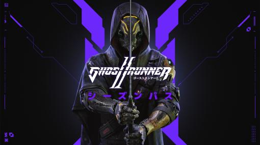 「Ghostrunner 2」4つのDLCパックと新ゲームモードを収録したシーズンパスを12月8日にリリース。第1弾DLC「アイスパック」も同時発売
