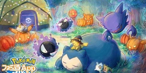 『ポケスリ』ハロウィンイベ10月30日から/『時空の絵旅人』NetEase初の女性向け配信【10/22話題記事&ランキング】