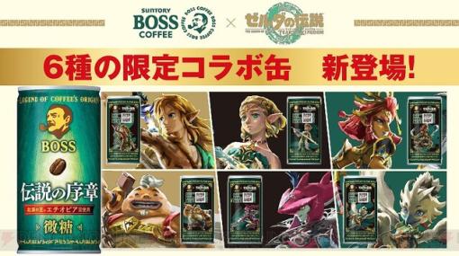 『ゼルダの伝説 ティアーズ オブ ザ キングダム』×BOSSコラボ第2弾が開催。待望のユン坊もラインナップ