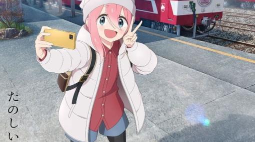 アニメ『ゆるキャン』3期イメージビジュアルが公開。なでしこがアプト式電車の前で自撮り！