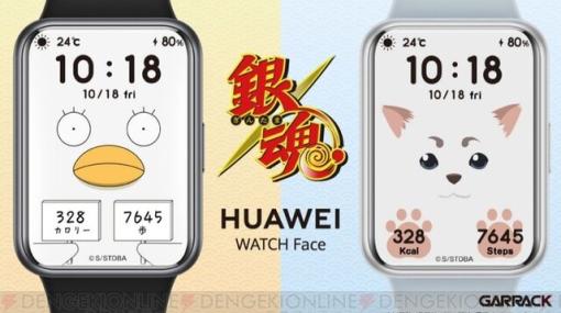 定春とエリザベスが文字盤になっちゃった。HUAWEIのWATCH Faceと『銀魂』がコラボ