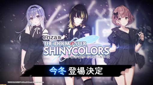 『シャニマス』コメティックが今冬に登場決定。『シャニソン』に参加が発表されていた新ユニットがenza版にも登場