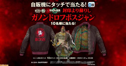 『ゼルダの伝説 ティアキン』コラボデザインの缶コーヒーBOSSがリニューアル。ガノンドロフのボスジャンが当たるキャンペーンも実施