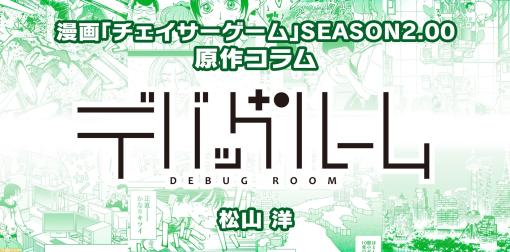 【漫画の裏側を語る！】『チェイサーゲーム』原作コラム 『デバッグルーム』シーズン2 第18回