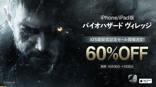 『バイオハザード ヴィレッジ』スマホ（iPhone/iPad）版が10月30日に登場。発売日当日から本編が60%オフの1990円で購入できるセールも実施