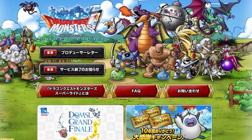 【DQMSL】『ドラクエモンスターズ　スーパーライト』2024年1月31日にサービス終了を発表。10周年の1週間後に幕引きへ