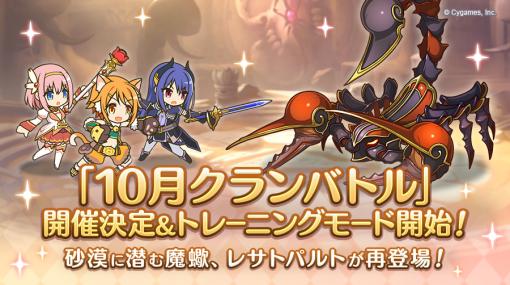 Cygames、『プリコネR』で「10月クランバトル」を10月26日より開催…「トレーニングモード」が本日よりスタート