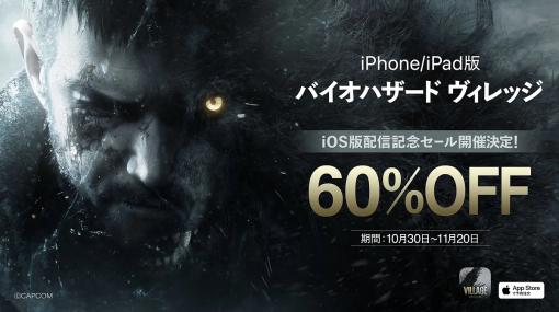 カプコン、iPhone/iPad版『バイオハザード ヴィレッジ』を10月30日に発売　本編が60%オフになる記念セールを開催