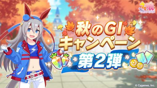 Cygames、『ウマ娘』で「秋のGIキャンペーン第2弾」開始…記念ミッションや記念プレゼント、「育成報酬」ピース追加を実施