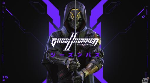 「Ghostrunner 2」シーズンパスと第1弾DLC「アイスパック」の単体発売が12月8日より開始！