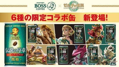 「BOSS」×「ゼルダの伝説 ティアーズ オブ ザ キングダム」コラボ商品のパッケージが11月7日からリニューアル！ゼルダやシド、ルージュらがデザインされた6種で展開