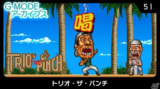 「G-MODEアーカイブス51 トリオ・ザ・パンチ」がSwitch向けに配信決定！90年にデータイーストから発売されたアーケード用アクションゲーム