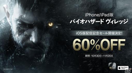 iPhone/iPad版「バイオハザード ヴィレッジ」の配信にあわせて本編が60％OFFになる記念セールが開催！