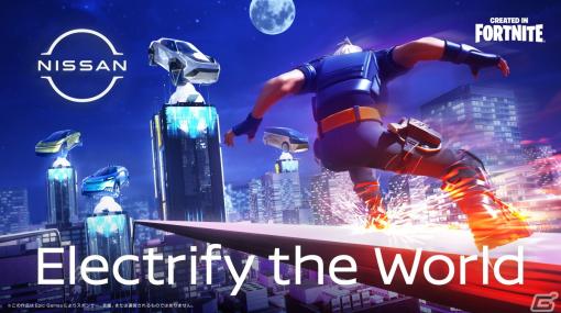 「フォートナイト」にて日産が描く未来世界「Electrify the World」が10月25日に公開！