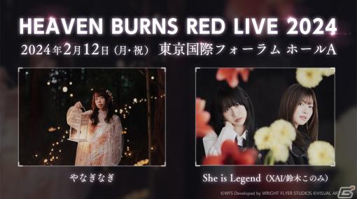 「ヘブバン」やなぎなぎさん、She is Legend出演のライブが2024年2月12日に東京国際フォーラムで実施！