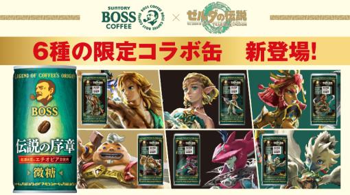 「ゼルダの伝説 ティアーズ オブ ザ キングダム」×「BOSS」コラボ缶コーヒー「ボス 伝説の序章」が11月7日からリニューアル！