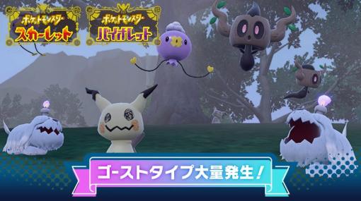 「ポケモンSV」イベント大量発生にゴーストタイプのポケモンが登場！ 10月27日9時から開催フワンテ、ミミッキュ、ボチ、ボクレーが出現