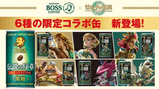 『ゼルダの伝説 ティアーズ オブ ザ キングダム』と「BOSS」のコラボ商品がリニューアル。リンク、ゼルダ、ルージュ、ユン坊、シド、チューリの限定コラボ缶が登場。「ガノンドロフ」の衣装をモチーフにした「ボスジャン」もキャンペーンでプレゼント