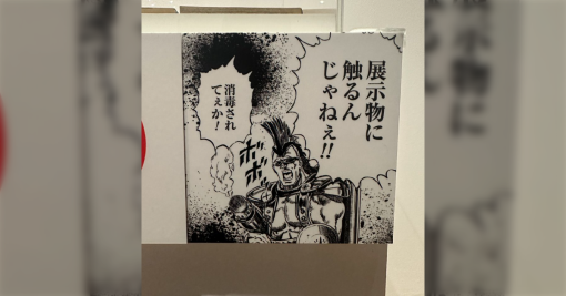 「消毒されてぇか！」北斗の拳の原画展に置いてあった警告文がめちゃくちゃ名文句でとても良い「このくらい強気でいい」