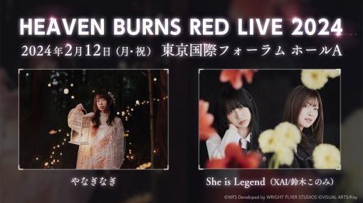 ヘブバンの音楽ライブ「HEAVEN BURNS RED LIVE 2024」，2024年2月12日に開催決定。やなぎなぎさん，She is Legendが出演
