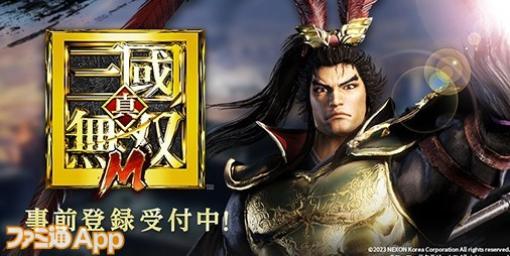 【事前登録】新作アクションRPG『真・三國無双 M』のリリースが決定！サービス開始は今冬