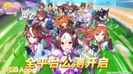 中国で簡体字版ゲームの配信を行うbilibili Gameが『ウマ娘』や『FGO』で好調なセールスを記録