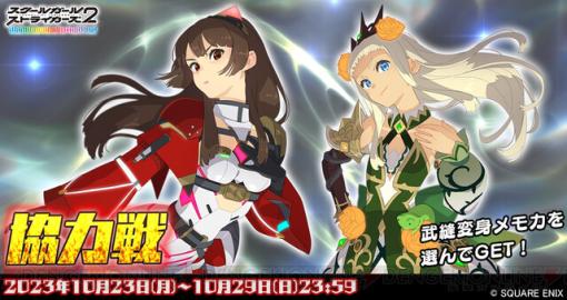 『スクスト2』10月協力戦イベントで美山椿芽とシャルロッテの新XXR“武縫変身”メモカ登場