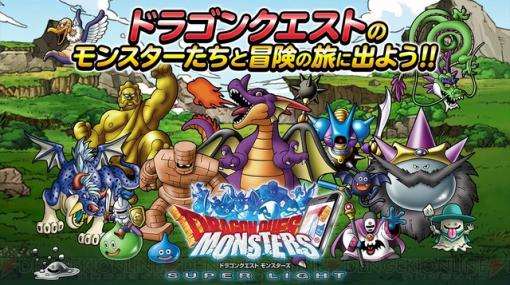 『ドラゴンクエストモンスターズ スーパーライト』が来年1/31にサービス終了。“グランドフィナーレ10大施策”でオフライン版へのアップデートも