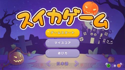 『スイカゲーム』が“カボチャゲーム”に⁉ ハロウィン仕様で楽しめるアップデートが行われる