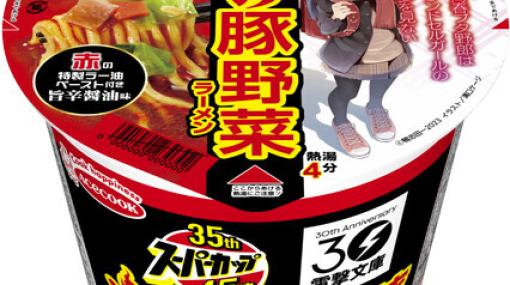 『青春ブタ野郎』限定パッケージの“スーパーカップ1.5倍 炎の豚野菜ラーメン”が11/6に発売