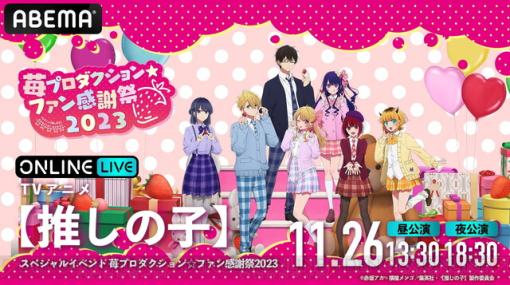 アニメ『推しの子』苺プロダクション☆ファン感謝祭2023が生配信。高橋李依、大塚剛央、伊駒ゆりえら声優陣が集結