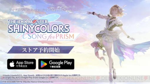 『シャニソン』各ストアでの事前登録が開始。DMM GAMESで配信も決定【アイドルマスター シャイニーカラーズ Song for Prism】