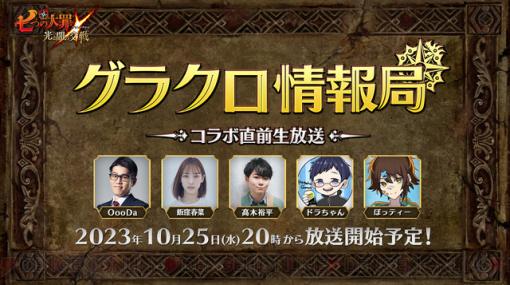 『七つの大罪 グラクロ』生放送が10/25（水）2O時より配信。最新アップデート情報＆注目コラボの詳細が明らかに！