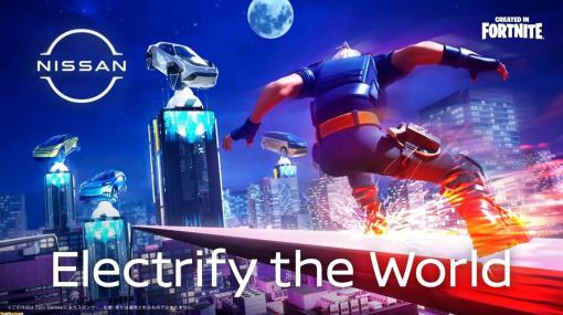 『フォートナイト』に日産が描くオリジナルワールド“Electrify the World”が登場。三石琴乃、浦和希らが声を務めるコンセプトキャラクターとともに、世界を爽快に駆け巡る