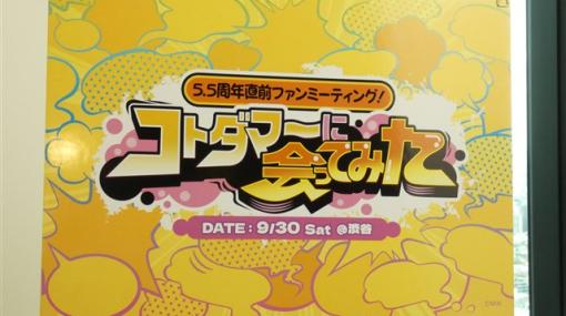 【イベント】『コトダマン』5.5周年ファンミーティング開催！　開発裏話を披露！