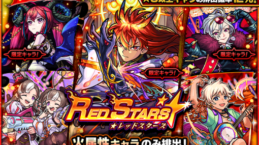 MIXI、『モンスト』でガチャ「RED STARS」を明日正午より開催