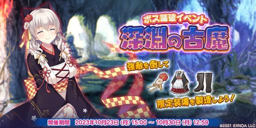 EXNOA、『救世少女 メシアガール おかわり』でボス踏破イベント「深淵の古魔」を開催！