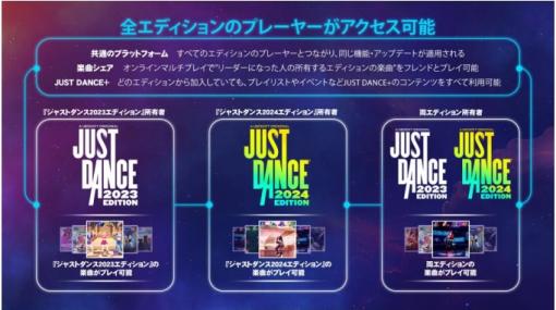 ユービーアイソフト、ダンスゲーム「ジャストダンス」シリーズ最新作『ジャストダンス 2024 エディション』をSwitch、PS5、Xbox Series X|S向けに発売
