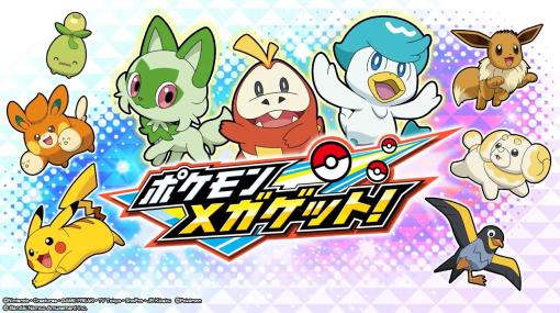 バンダイナムコアミューズメント、キッズ向けアミューズメントマシン「ポケモンメガゲット！」と「ポケモンメガゲット！ナゲトレBOX」を11月29日より順次アップデートして稼働