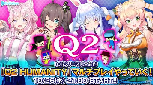 「Q2 HUMANITY」ホロライブの夏色まつりさん、兎田ぺこらさん、桃鈴ねねさん、博衣こよりさんによるライブ配信が10月26日に実施！