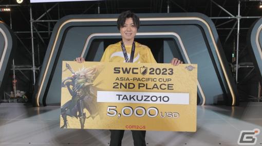 「サマナーズウォー: Sky Arena」SWC2023のアジアパシフィックカップで日本のTAKUZO10選手が準優勝！11月4日のワールド決勝に出場決定