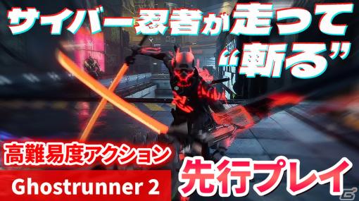 サイバー忍者が走って“斬る”！一人称視点の高難度アクションゲーム「Ghostrunner 2」の先行プレイ動画をお届け