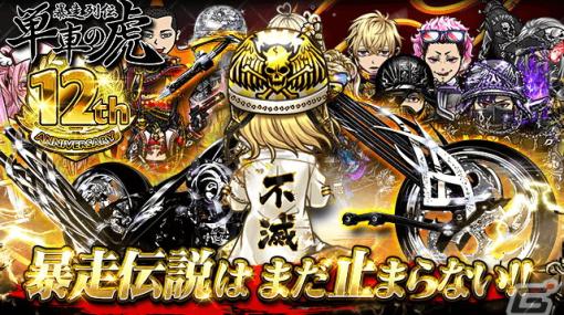 「暴走列伝 単車の虎」過去のアバターや記念バイクなどが手に入る12周年ガチャやカムバックキャンペーンが開催！