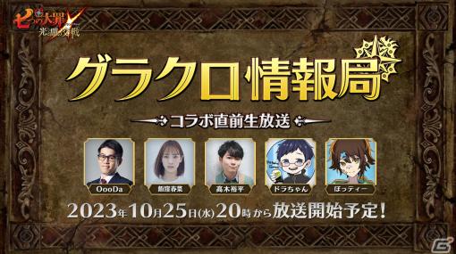 「七つの大罪 ～光と闇の交戦～」の情報が届けられるコラボ直前「第50回グラクロ情報局」が10月25日に配信！