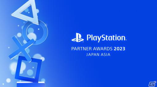 ソフトウェアメーカー各社のタイトルを表彰する「PlayStation Partner Awards 2023 Japan Asia」が12月1日に開催！