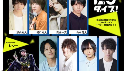 8人の2.5次元俳優がTPRGに挑むイベント「にごダイブ！」11月25日，26日に開催決定。若手俳優たちが自分で作ったキャラを演じる