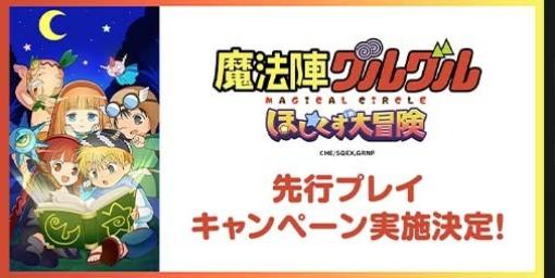 『魔法陣グルグル ほしくず大冒険』先行プレイキャンペーンが実施決定