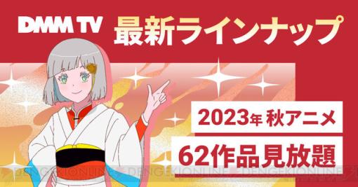 【DMM TV】2023年秋アニメのラインナップが公開。DMMプレミアムでは最新62作品が見放題に